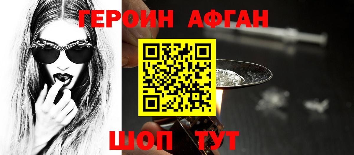 Героин афганец  Вход с VPN  Прохладный 